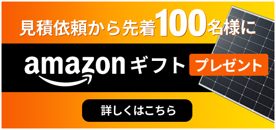 見積依頼から先着100名様にAmazonギフトプレゼント