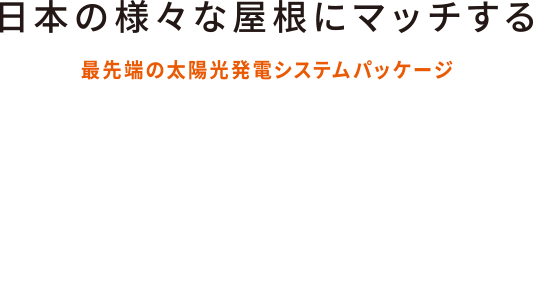 最先端の太陽光発電システムパッケージRe.ALISE