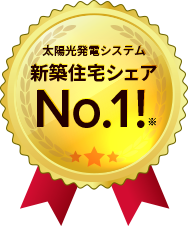 太陽光発電システム新築シェアNo.1