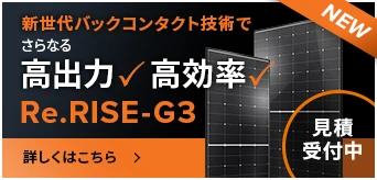 新世代バクコンタクト技術でさらなる高出力・高効率 Re.RISE G3 見積開始中