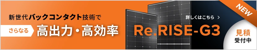 新世代バクコンタクト技術でさらなる高出力・高効率 Re.RISE G3 見積開始中