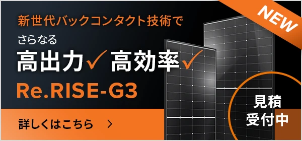新世代バクコンタクト技術でさらなる高出力・高効率 Re.RISE G3 見積開始中