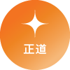 正道