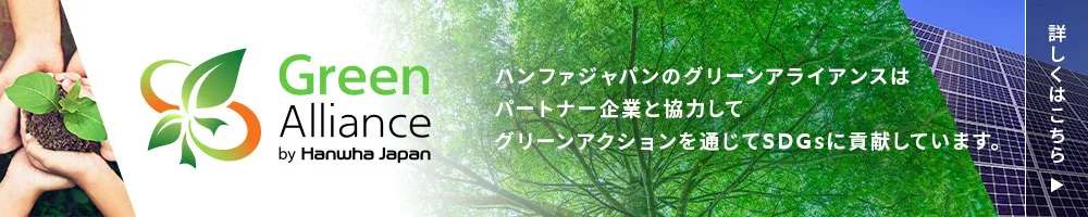 GreenAlliance(グリーンアライアンス)