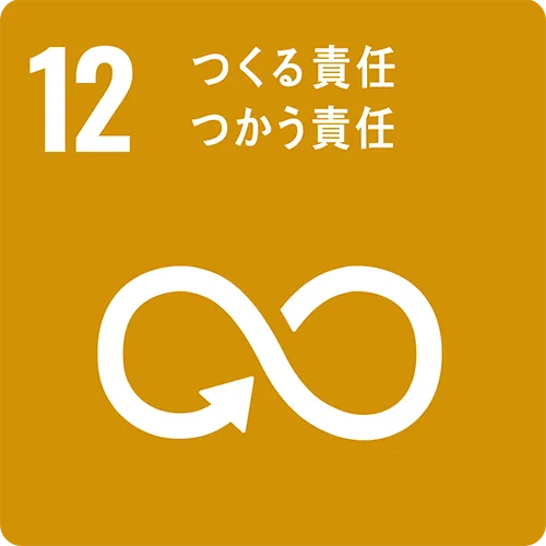 産つくる責任、つかう責任