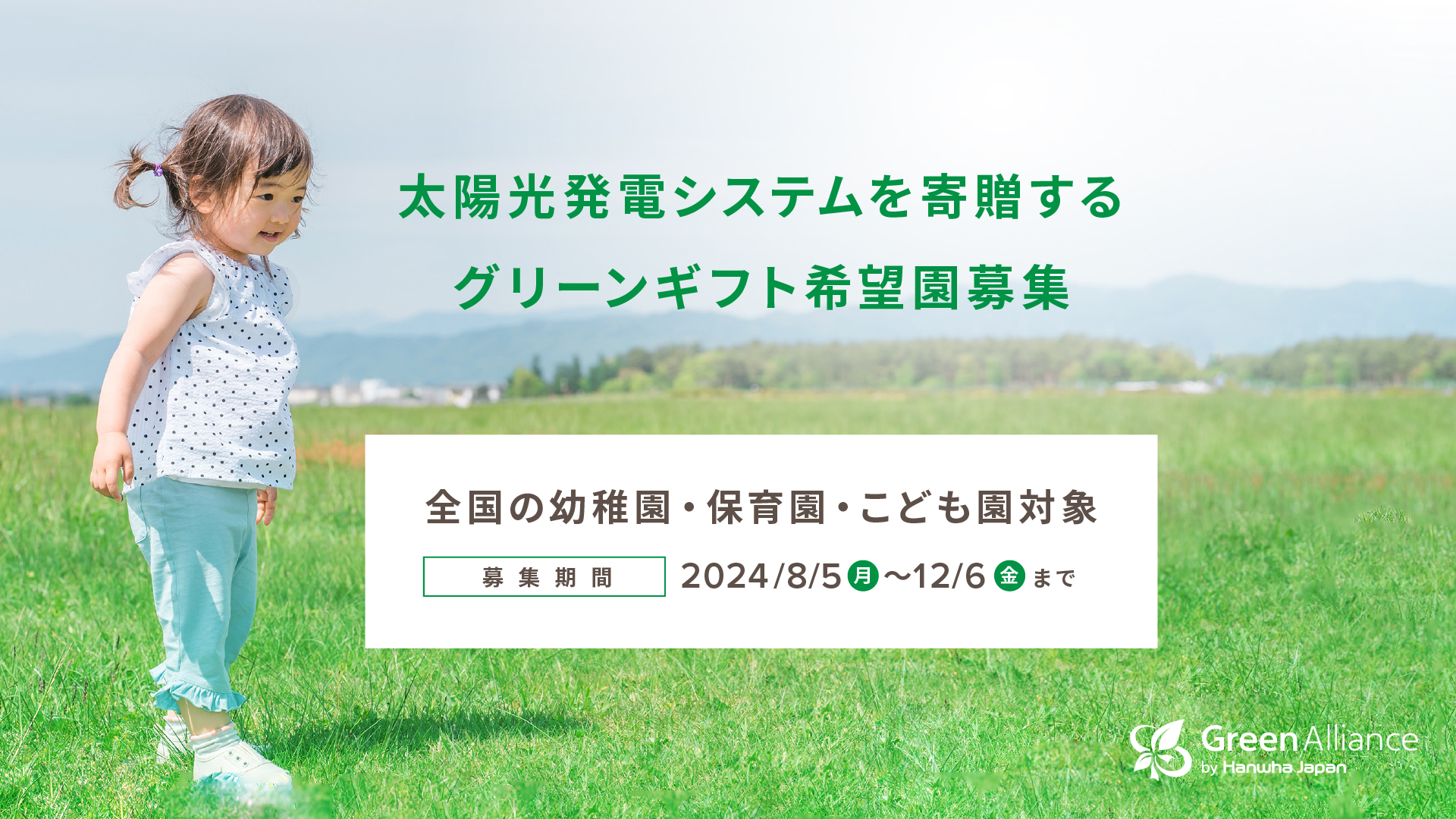 グリーンギフト募集_幼稚園保育園こども園向け